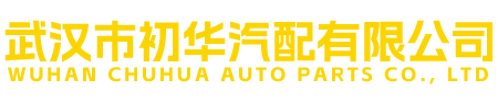 武汉市初华汽配有限公司